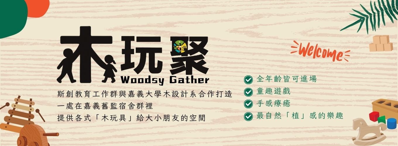 【木玩聚】－嘉義市的木育空間